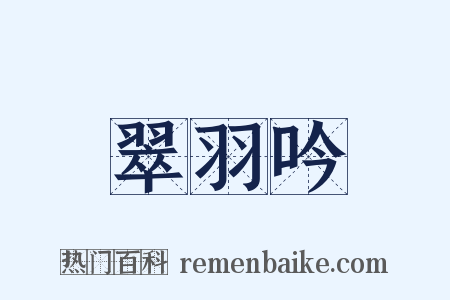 翠羽吟是什么意思的图片